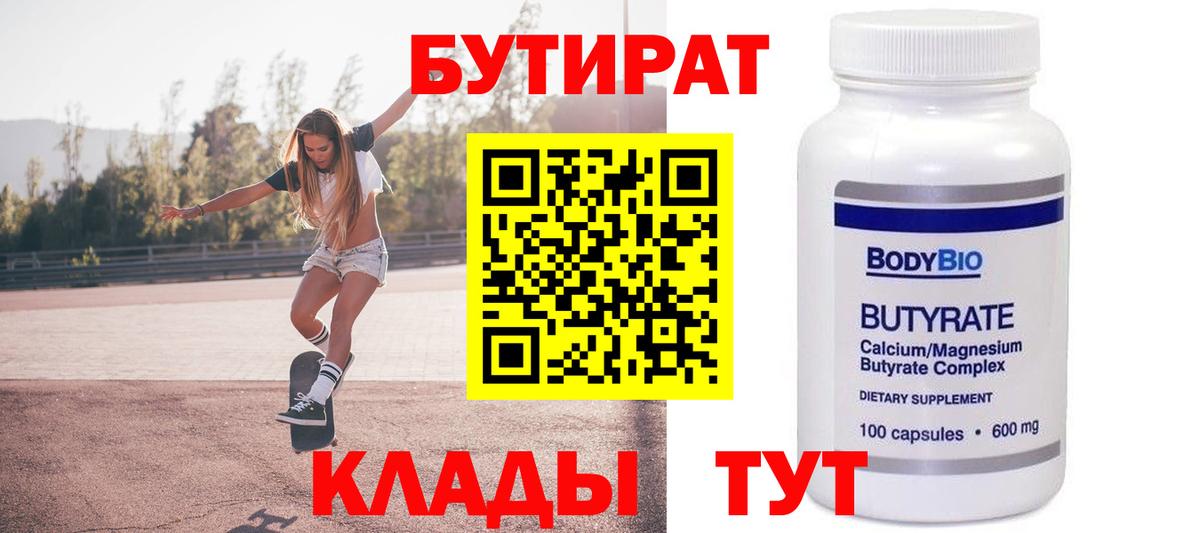 Урюпинск  БУТИРАТ BDO  Вход с VPN 